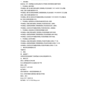 【中标】碳汇149.1万-陕西省太白林业局2023年碳汇林林相优化提升项目招标公告中标候选人公示-瑞欣(西安)建筑工程有限公司