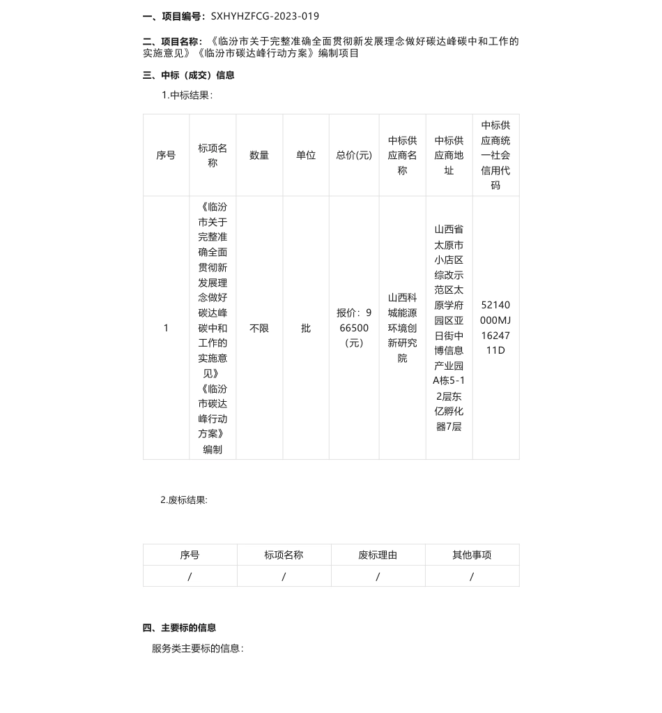 【中标】碳方案96万-《临汾关于完整准确全面贯彻新发展理念做好碳达峰碳中和工作的实施意见》《临汾碳达峰行动方案》编制项目结果公告-山西科城能源环境创新研究院_第1页