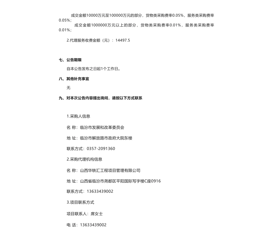 【中标】碳方案96万-《临汾关于完整准确全面贯彻新发展理念做好碳达峰碳中和工作的实施意见》《临汾碳达峰行动方案》编制项目结果公告-山西科城能源环境创新研究院_第3页