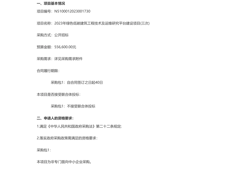 【招标】碳项目55.6万-内江师范学院2023年绿色低碳建筑工程技术及运维研究平台建设项目(三次)招标公告_第1页