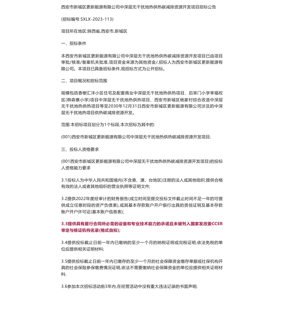 【招标】碳系统-西安市新城区更新能源有限公司中深层无干扰地热供热碳减排资源开发项目招标公告_第1页