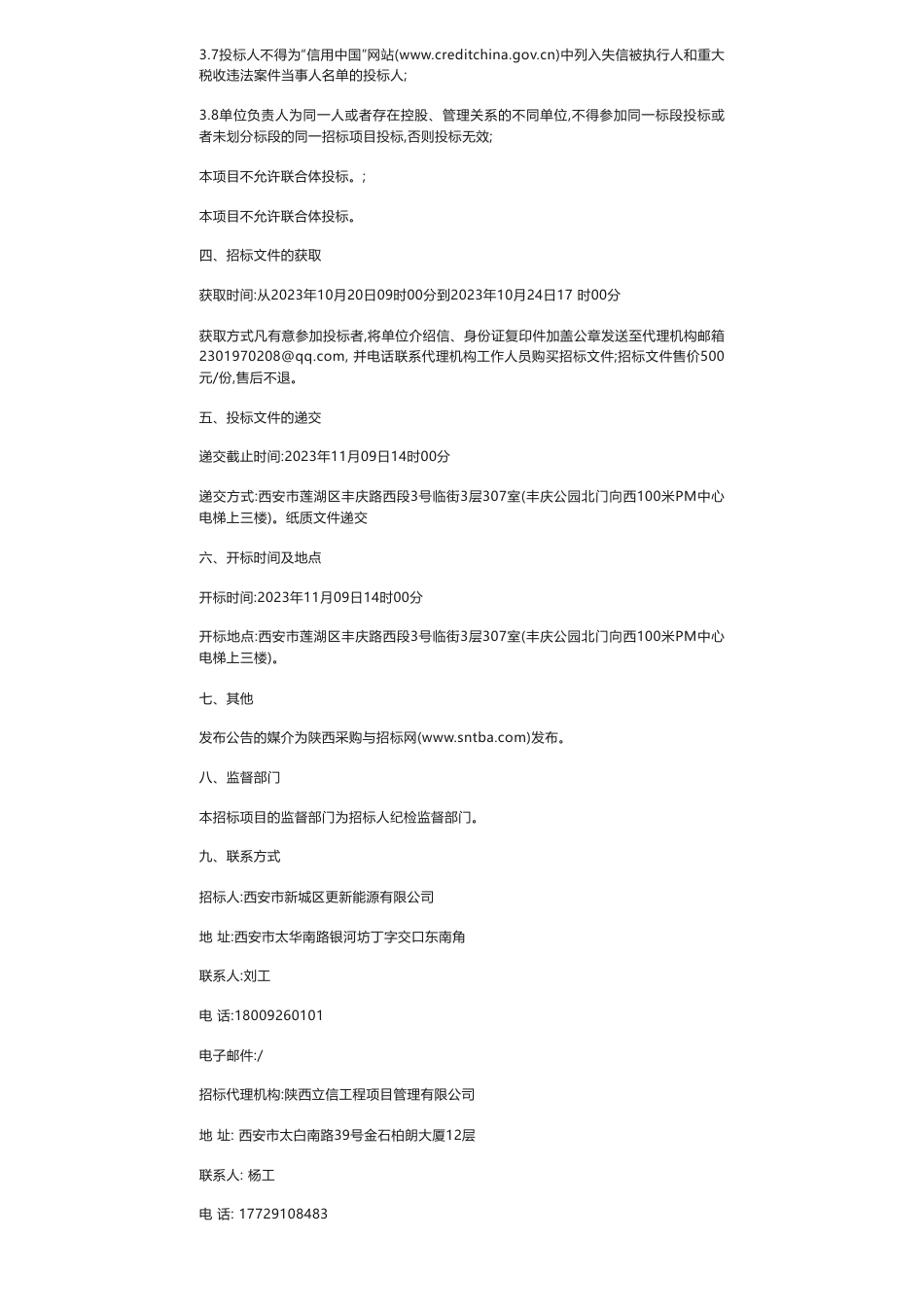 【招标】碳系统-西安市新城区更新能源有限公司中深层无干扰地热供热碳减排资源开发项目招标公告_第2页