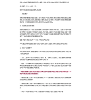 【招标】碳系统-西安市新城区更新能源有限公司中深层无干扰地热供热碳减排资源开发项目招标公告