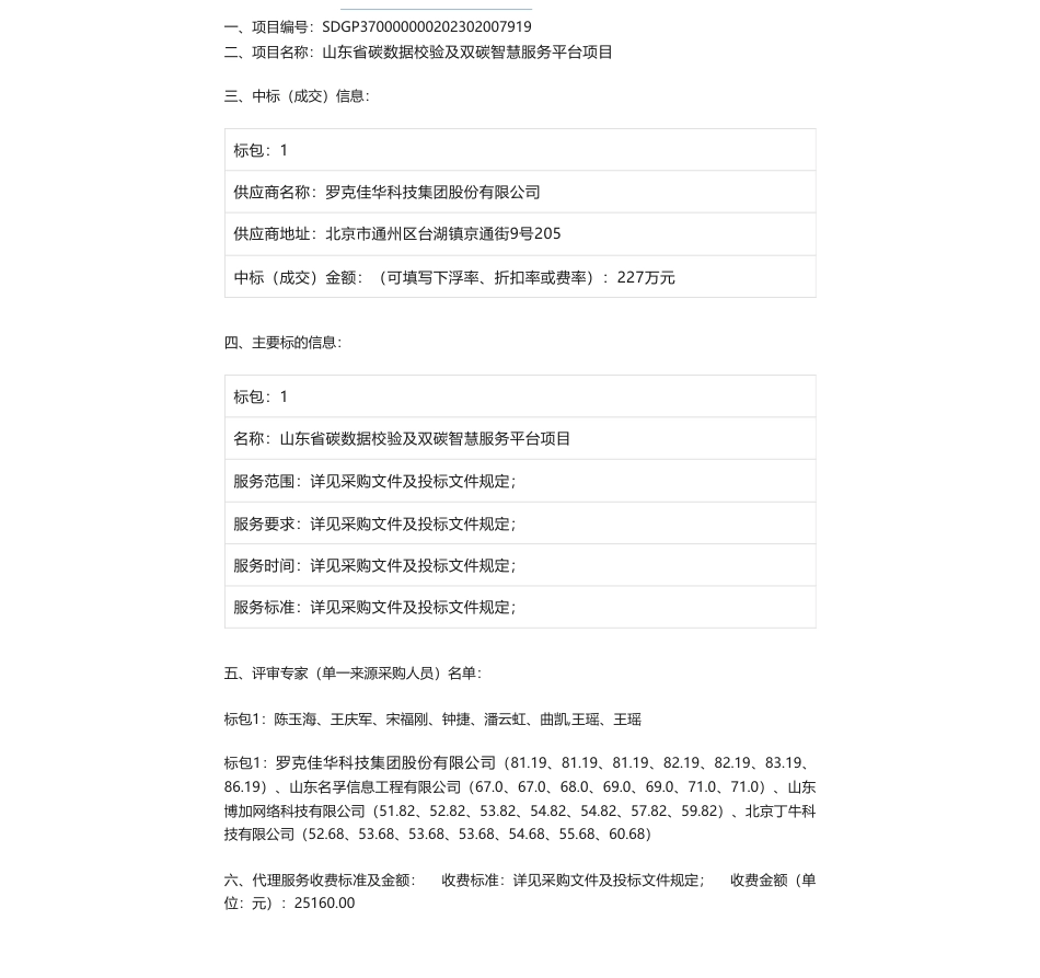 【中标】碳服务227万-山东省碳数据校验及双碳智慧服务平台项目中标（成交）公告-罗克佳华科技集团股份有限公司_第1页
