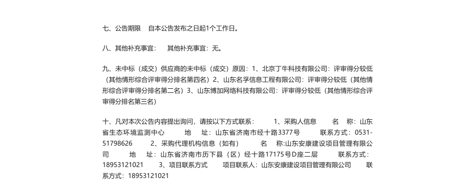 【中标】碳服务227万-山东省碳数据校验及双碳智慧服务平台项目中标（成交）公告-罗克佳华科技集团股份有限公司_第2页