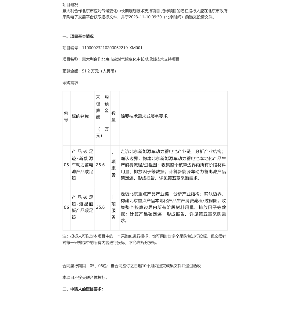 【招标】碳足迹51.2万-意大利合作北京市应对气候变化中长期规划技术支持项目05、06包公开招标公告_第1页