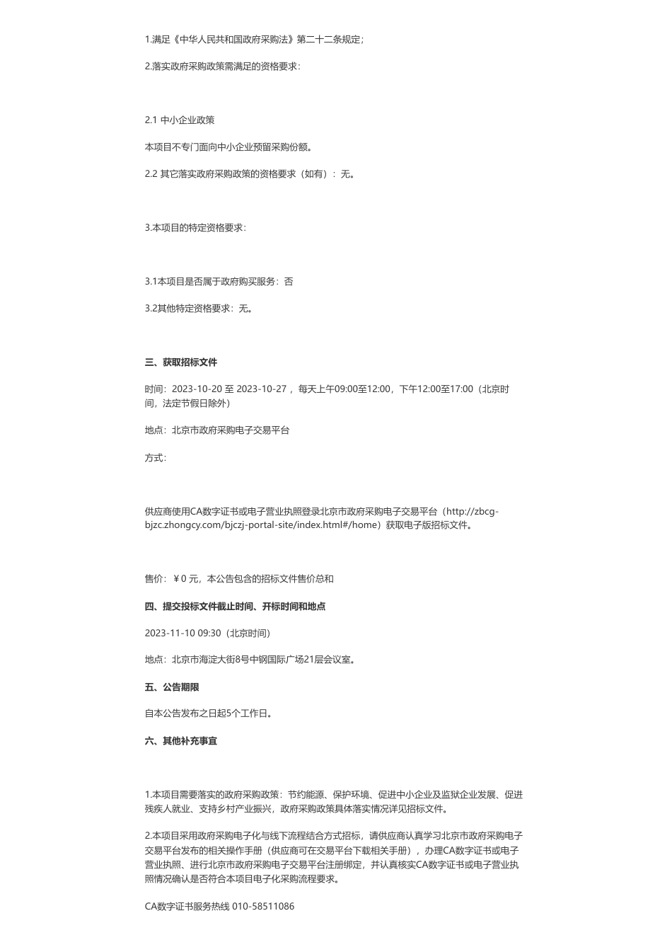 【招标】碳足迹51.2万-意大利合作北京市应对气候变化中长期规划技术支持项目05、06包公开招标公告_第2页