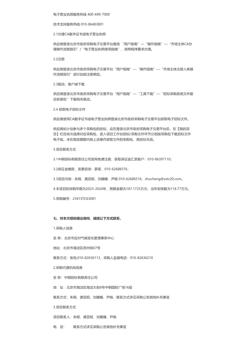 【招标】碳足迹51.2万-意大利合作北京市应对气候变化中长期规划技术支持项目05、06包公开招标公告_第3页