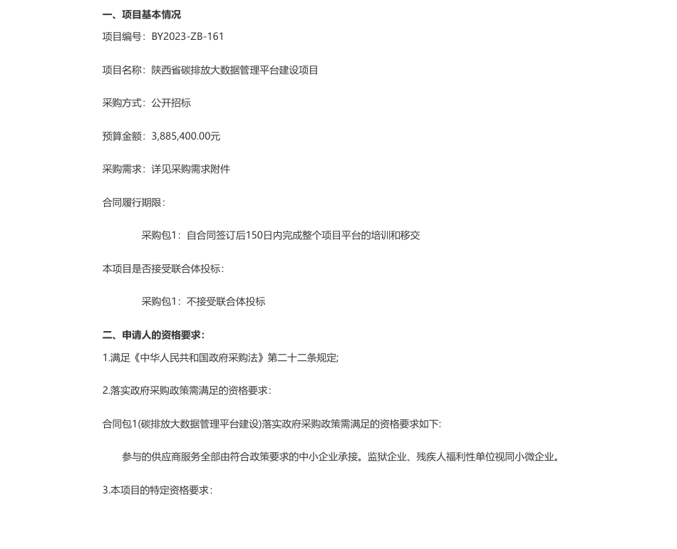 【招标】碳系统388.5万-陕西省环境信息中心陕西省碳排放大数据管理平台建设项目招标公告_第1页