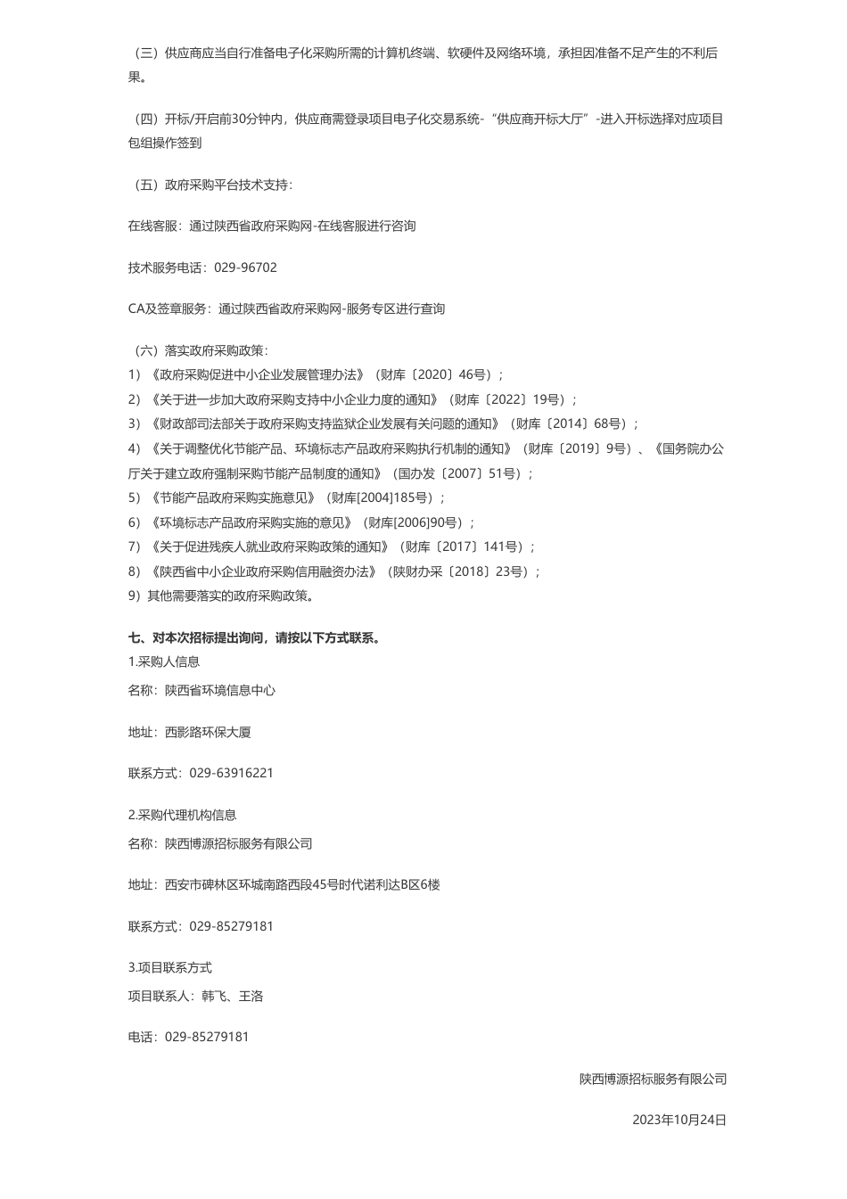【招标】碳系统388.5万-陕西省环境信息中心陕西省碳排放大数据管理平台建设项目招标公告_第3页