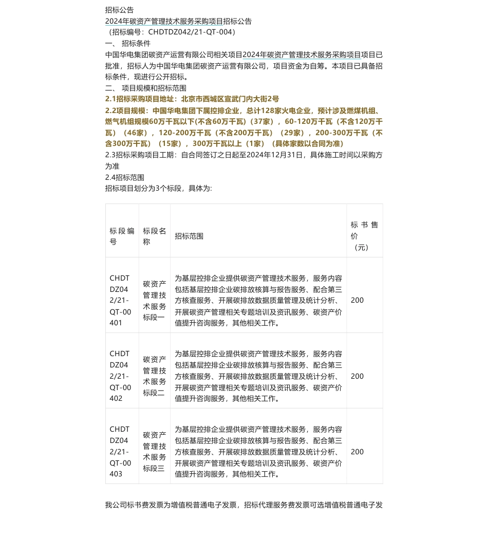 【招标】碳系统-中国华电集团碳资产运营有限公司2024年碳资产管理技术服务采购项目招标公告_第1页