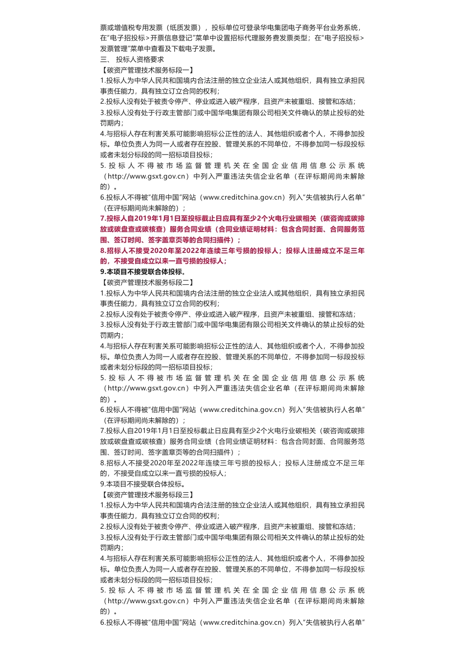 【招标】碳系统-中国华电集团碳资产运营有限公司2024年碳资产管理技术服务采购项目招标公告_第2页