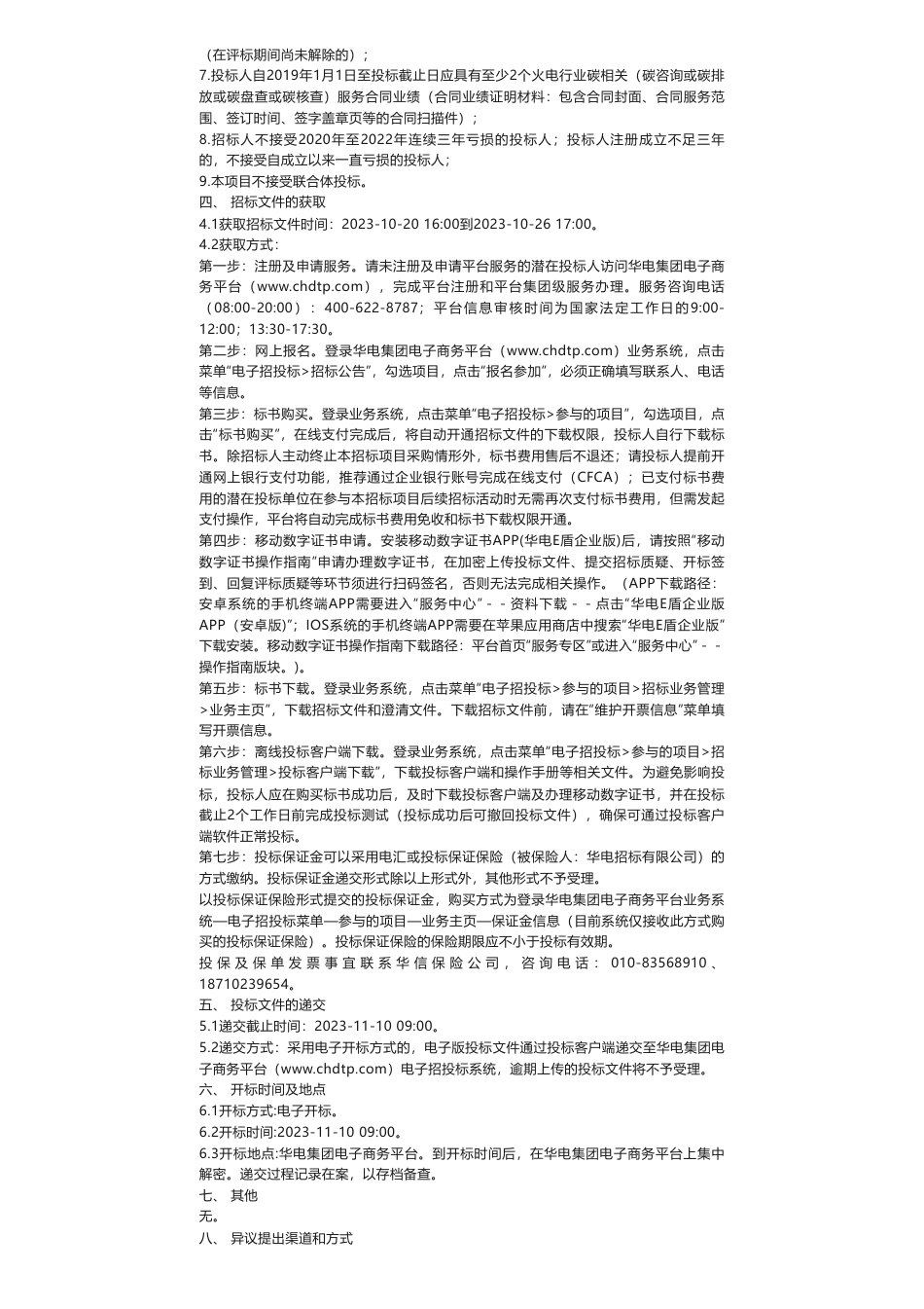 【招标】碳系统-中国华电集团碳资产运营有限公司2024年碳资产管理技术服务采购项目招标公告_第3页