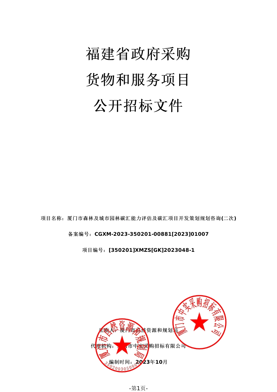 【招标文件】厦门碳汇能力评估及项目开发咨询_第1页