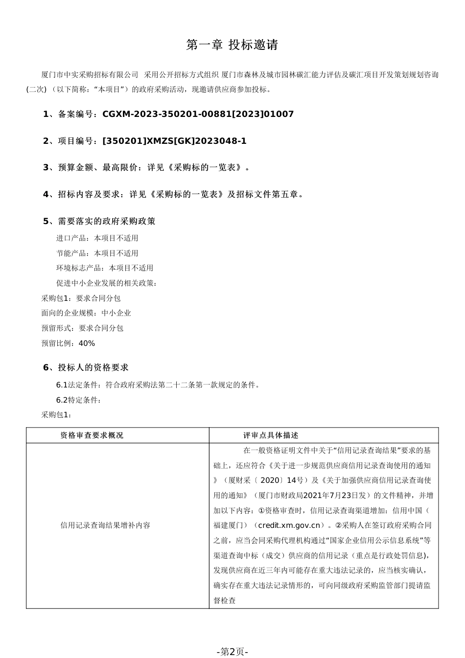 【招标文件】厦门碳汇能力评估及项目开发咨询_第2页