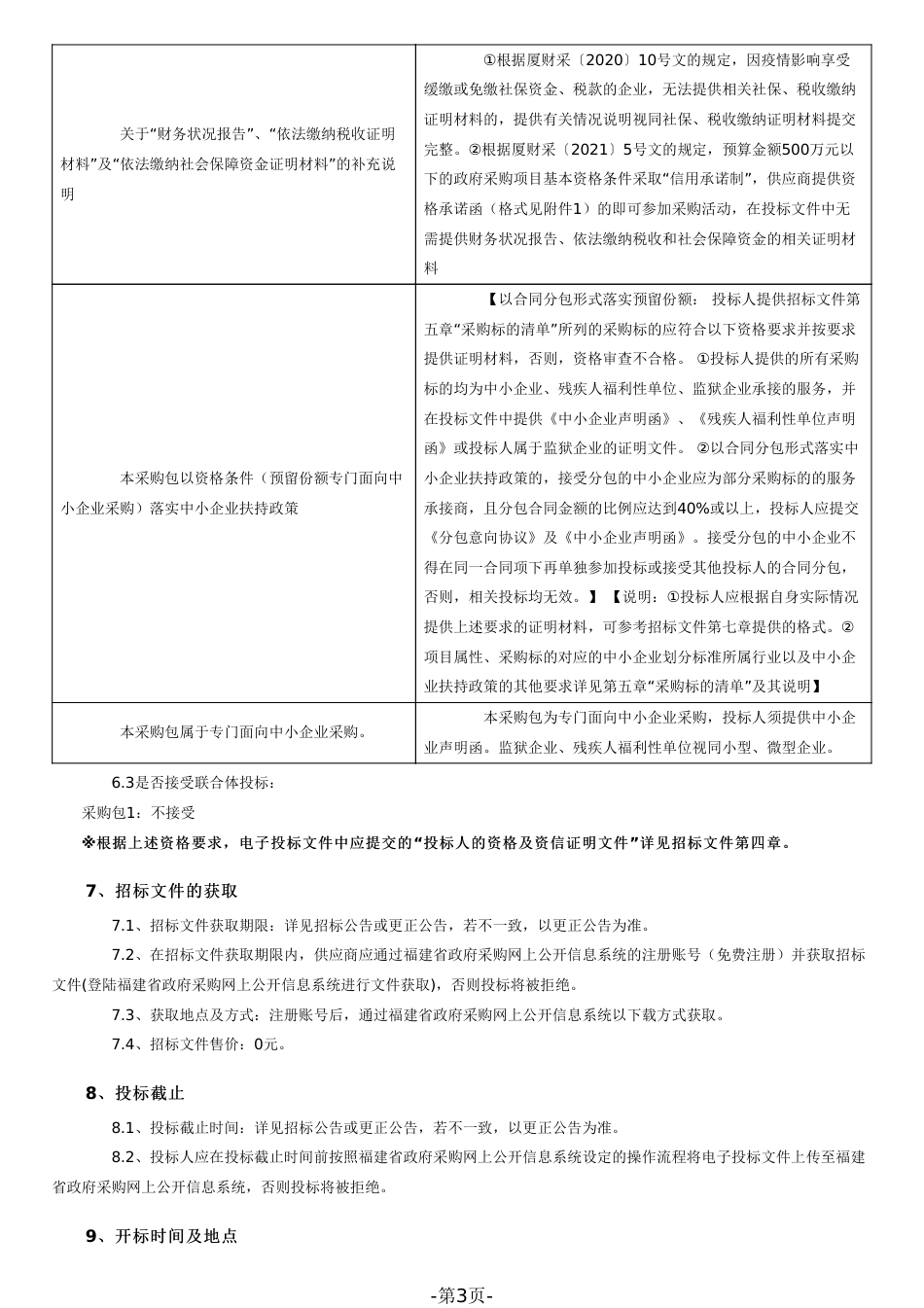 【招标文件】厦门碳汇能力评估及项目开发咨询_第3页