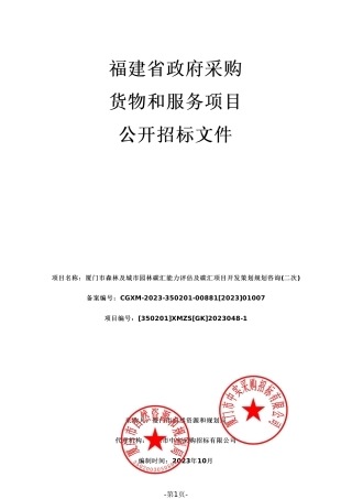 【招标文件】厦门碳汇能力评估及项目开发咨询