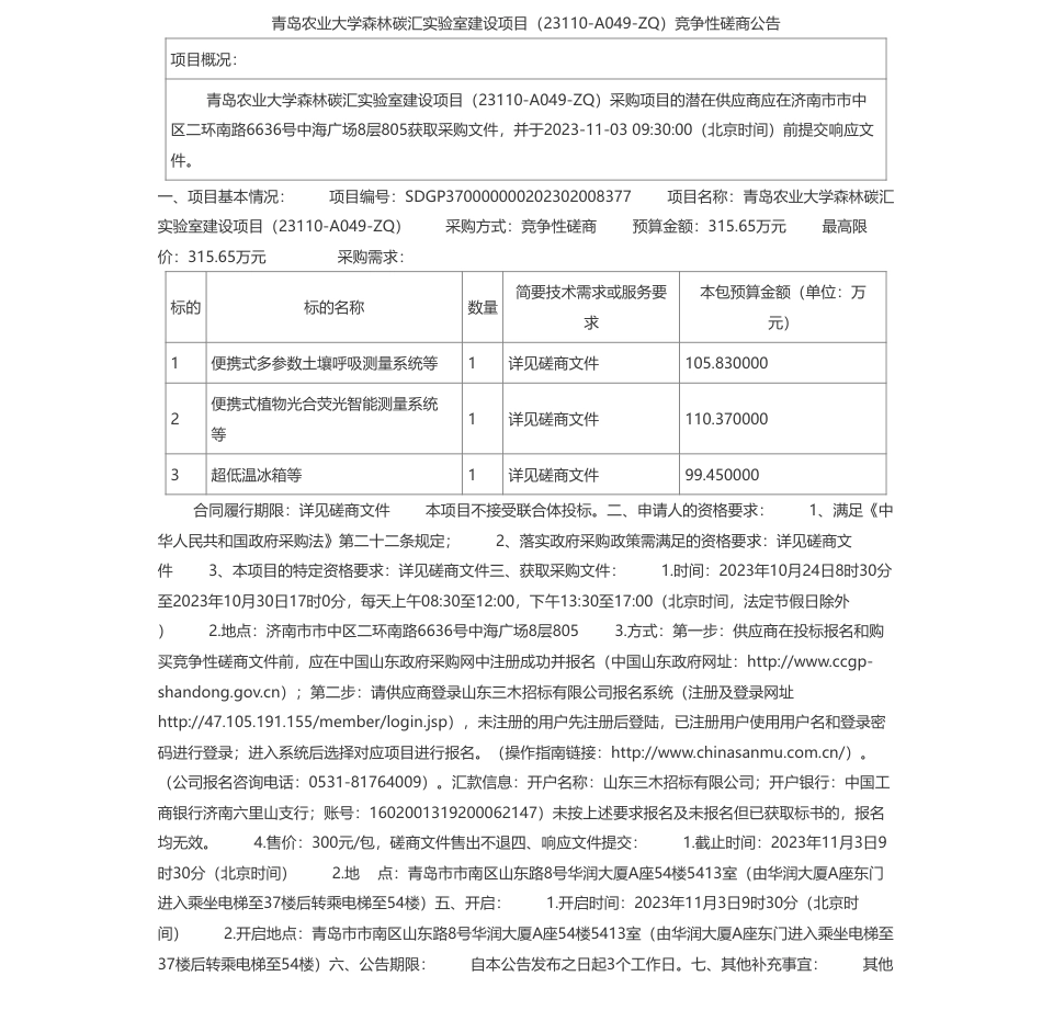 【招标】碳汇315.65万-青岛农业大学森林碳汇实验室建设项目（23110-A049-ZQ）竞争性磋商公告_第1页