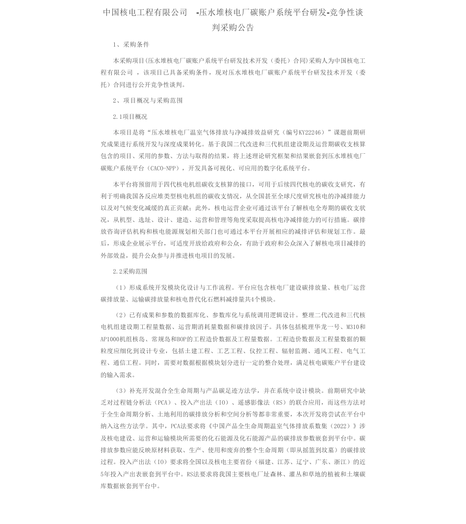 【招标】碳系统-压水堆核电厂碳账户系统平台研发采购公告_第1页