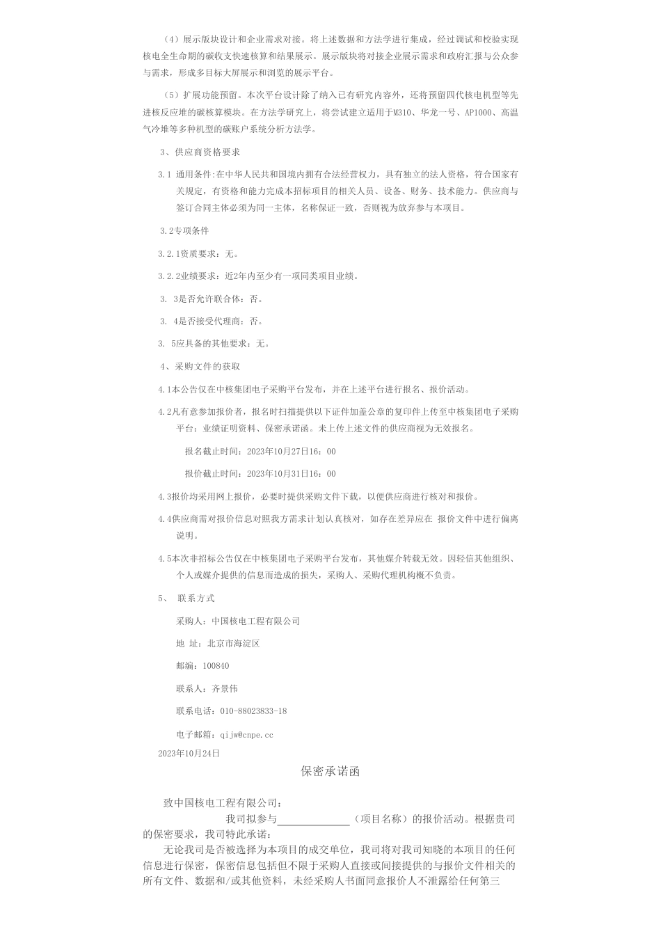 【招标】碳系统-压水堆核电厂碳账户系统平台研发采购公告_第2页