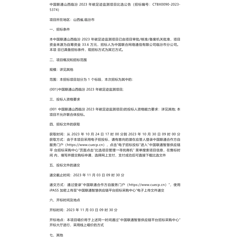 【招标】碳足迹33.6万-中国联通山西临汾2023年碳足迹监测项目比选公告_第1页
