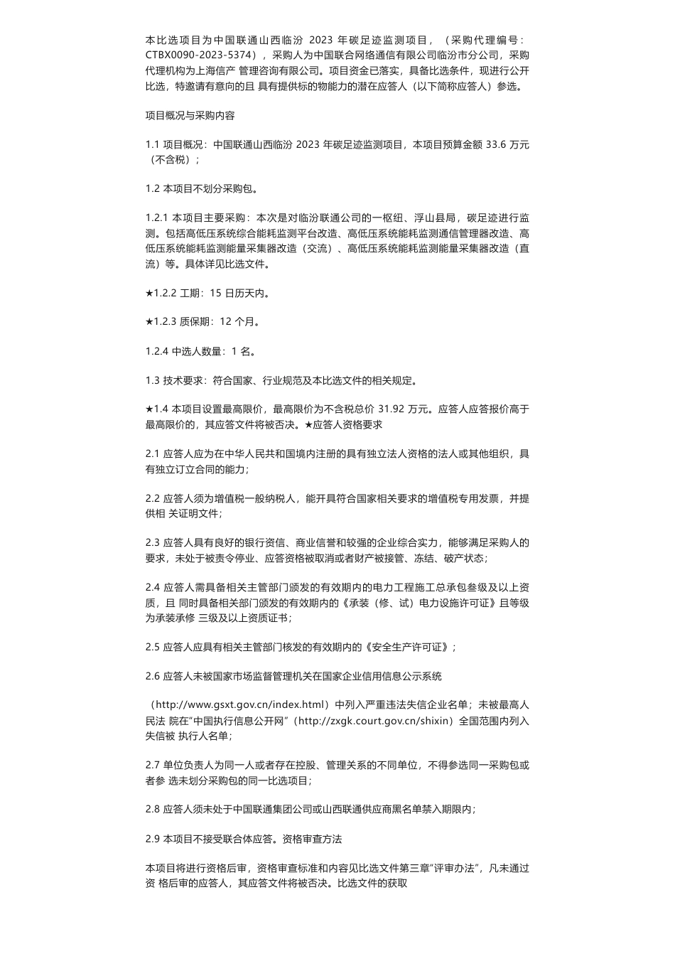 【招标】碳足迹33.6万-中国联通山西临汾2023年碳足迹监测项目比选公告_第2页