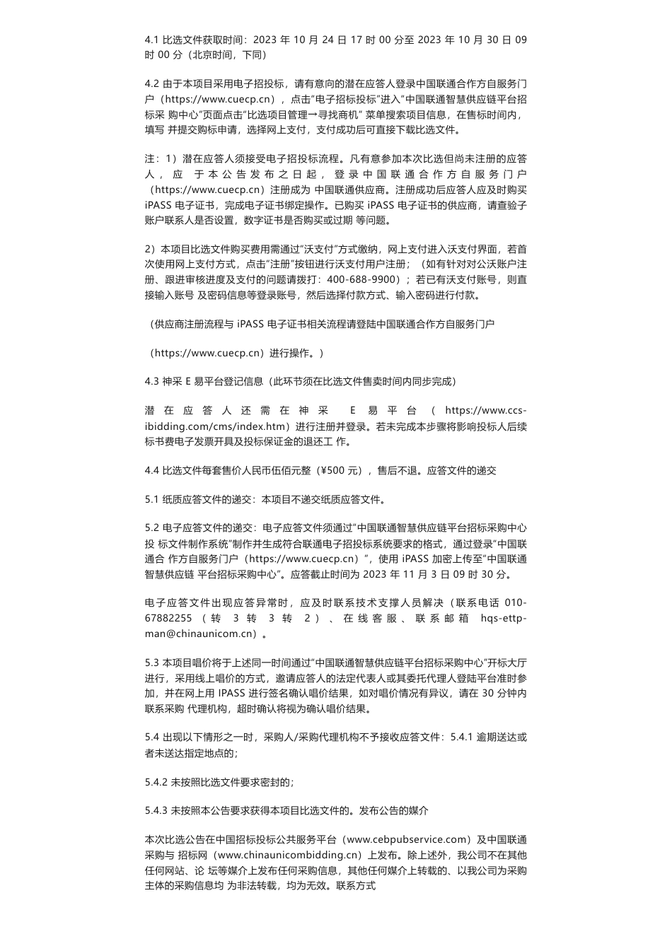 【招标】碳足迹33.6万-中国联通山西临汾2023年碳足迹监测项目比选公告_第3页