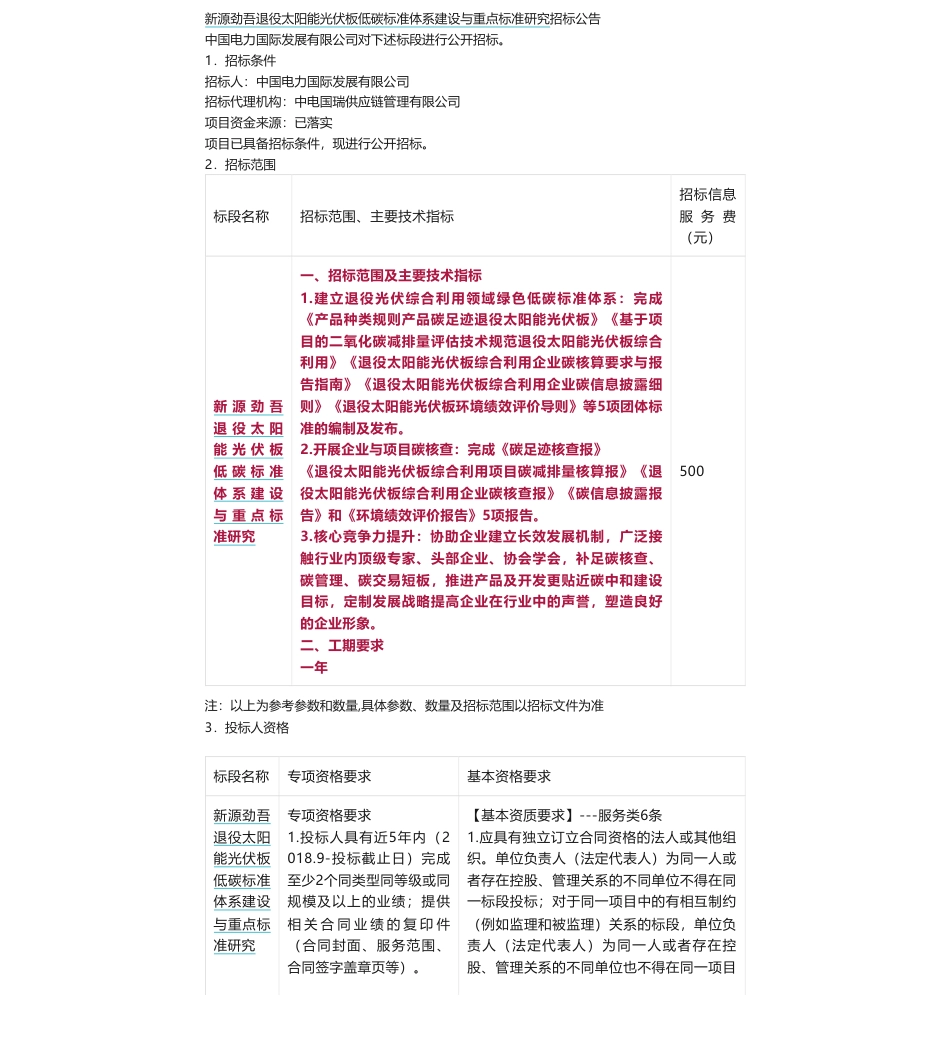 【招标】碳系统-新源劲吾退役太阳能光伏板低碳标准体系建设与重点标准研究项目公告_第1页