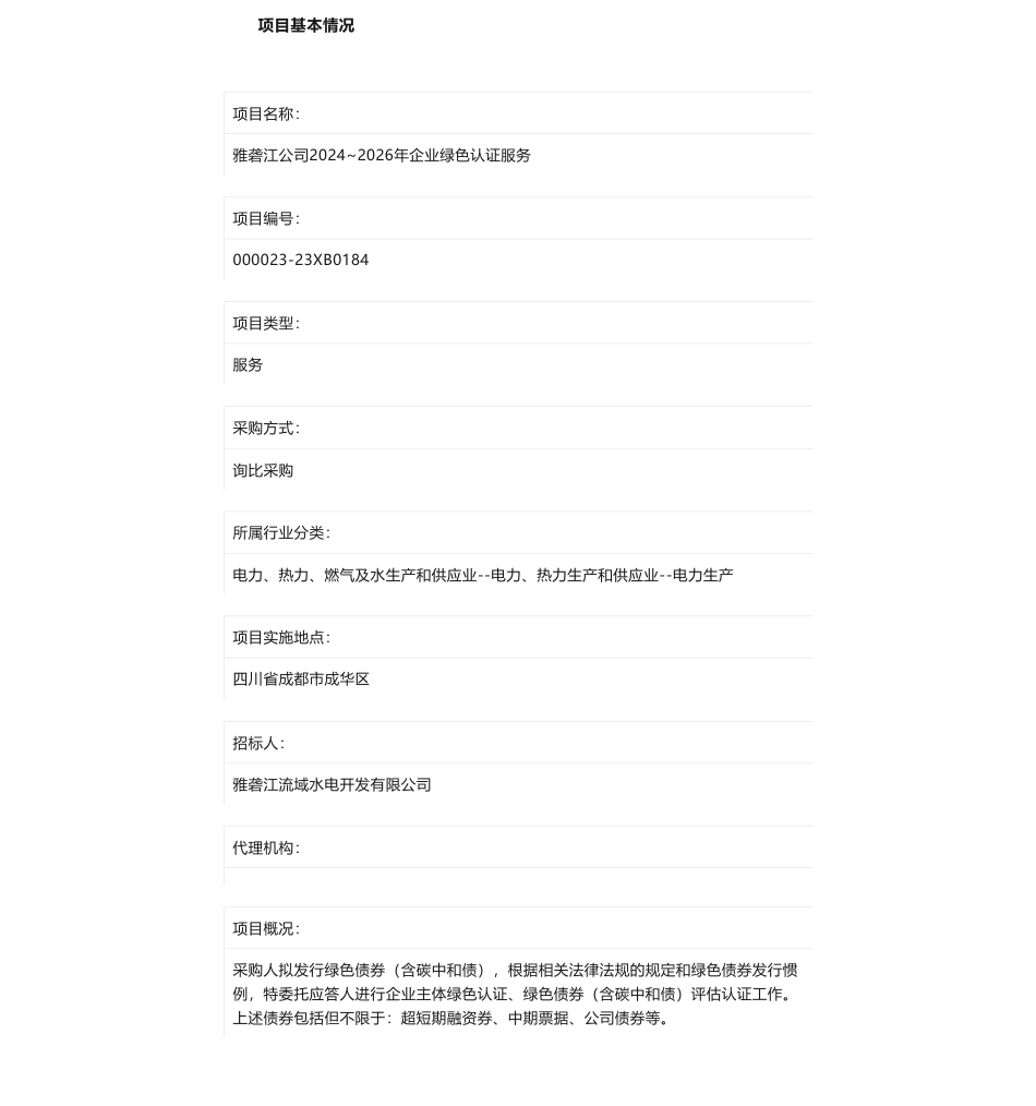 【招标】碳系统-雅砻江公司2024~2026年企业绿色认证服务询比采购公告_第1页