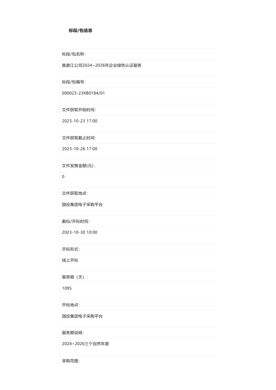 【招标】碳系统-雅砻江公司2024~2026年企业绿色认证服务询比采购公告_第2页