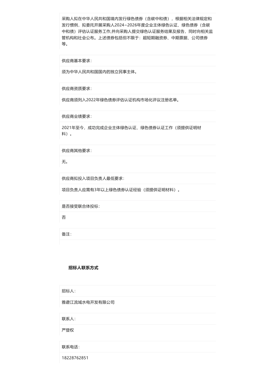 【招标】碳系统-雅砻江公司2024~2026年企业绿色认证服务询比采购公告_第3页