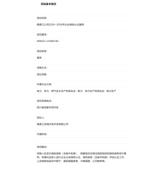 【招标】碳系统-雅砻江公司2024~2026年企业绿色认证服务询比采购公告