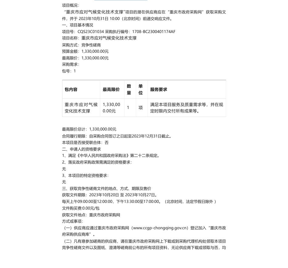 【招标】气候变化133万-重庆市应对气候变化技术支撑(CQS23C01034)竞争性磋商公告_第1页