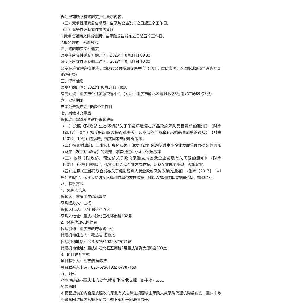 【招标】气候变化133万-重庆市应对气候变化技术支撑(CQS23C01034)竞争性磋商公告_第2页