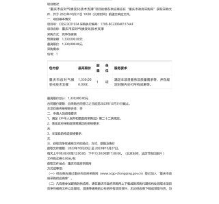【招标】气候变化133万-重庆市应对气候变化技术支撑(CQS23C01034)竞争性磋商公告