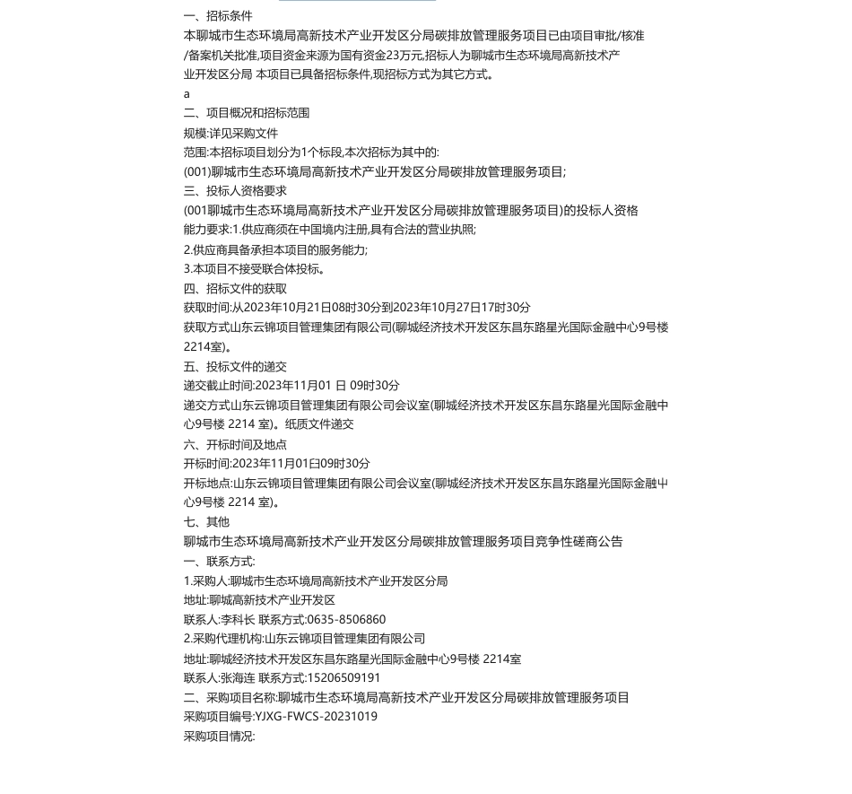 【招标】碳排放-聊城市生态环境局高新技术产业开发区分局碳排放管理服务项目竞争性磋商公告竞争性磋商公告_第1页