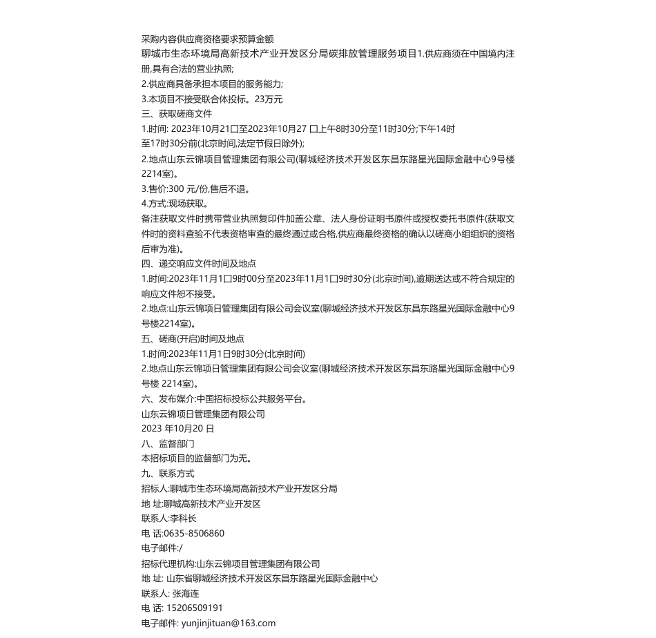 【招标】碳排放-聊城市生态环境局高新技术产业开发区分局碳排放管理服务项目竞争性磋商公告竞争性磋商公告_第2页