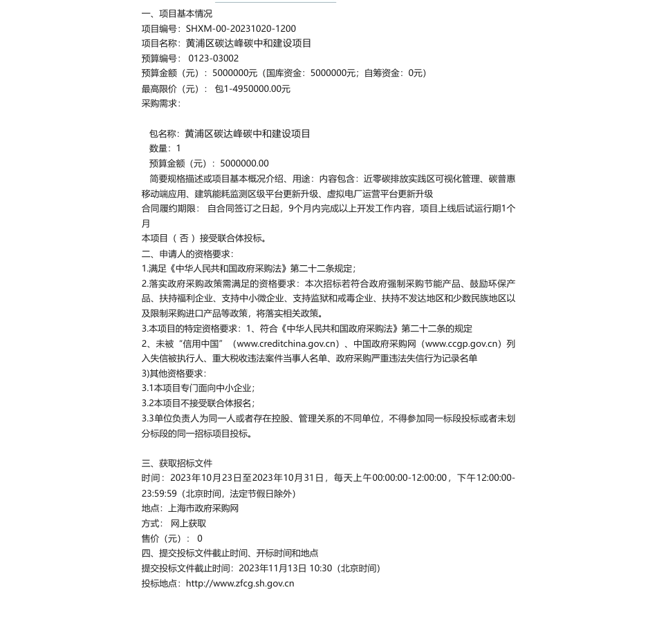 【招标】碳系统500万-黄浦区碳达峰碳中和建设项目的公开招标公告_第1页