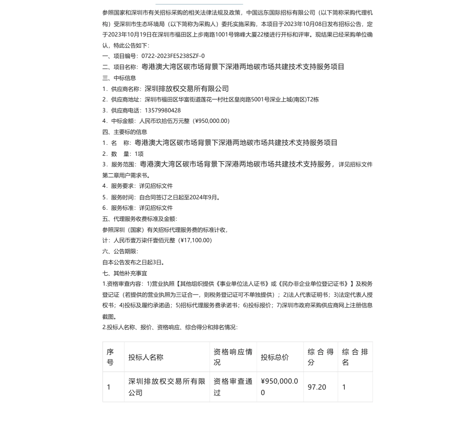 【中标】碳系统95万-粤港澳大湾区碳市场背景下深港两地碳市场共建技术支持服务项目-深圳排放权交易所有限公司，深圳市环境科学研究院_第1页