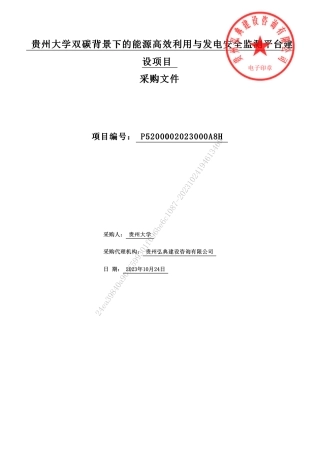 【招标文件】贵州大学能源高效利用与发电安监项目