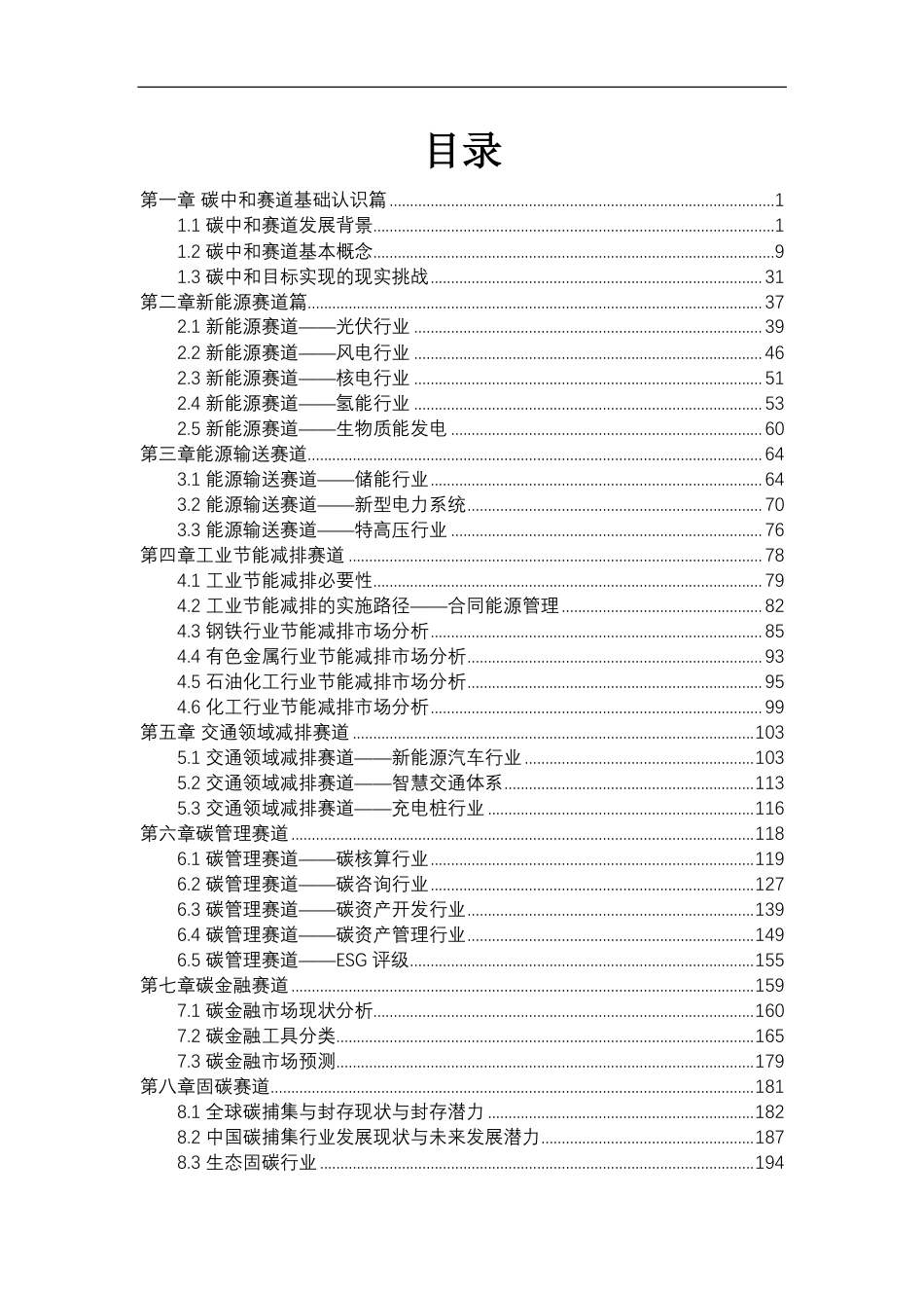 碳中和赛道全景行业分析指南_第2页
