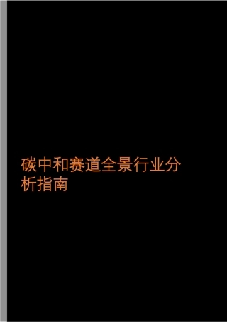 碳中和赛道全景行业分析指南