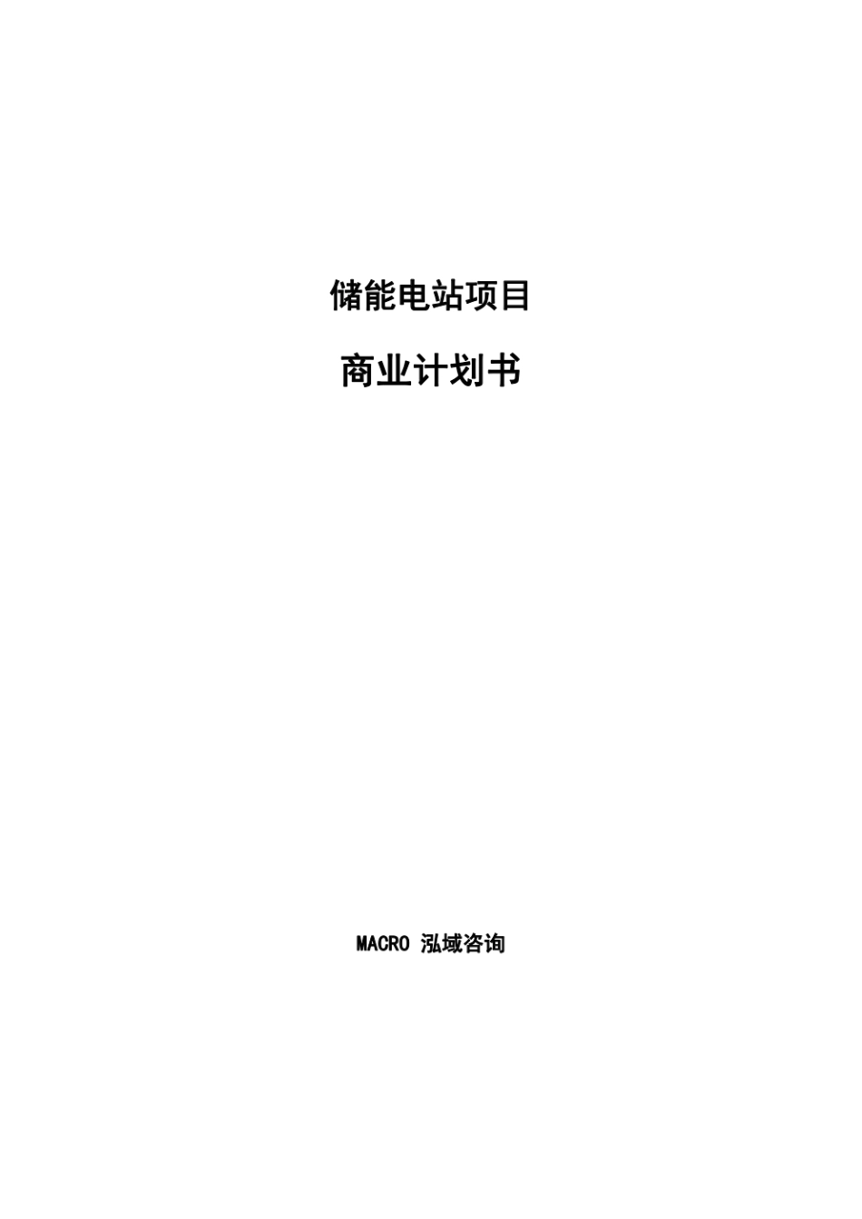 储能电站项目商业计划书_第1页