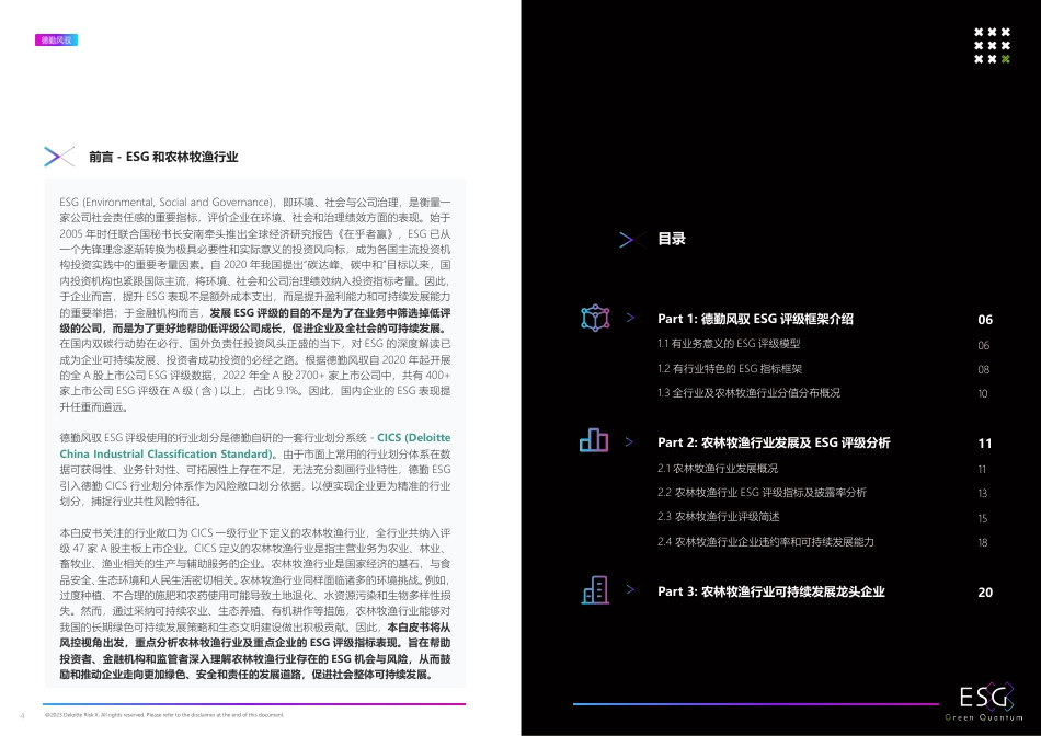 德勤风驭2022年ESG农林牧渔行业白皮书-上海数据交易所_第3页