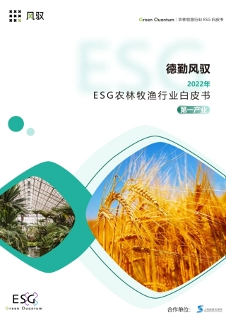 德勤风驭2022年ESG农林牧渔行业白皮书-上海数据交易所