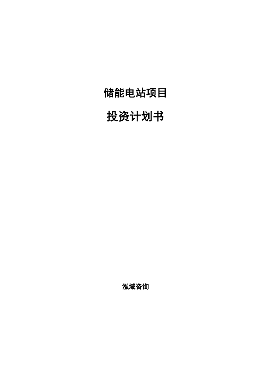 储能电站项目投资计划书_第1页