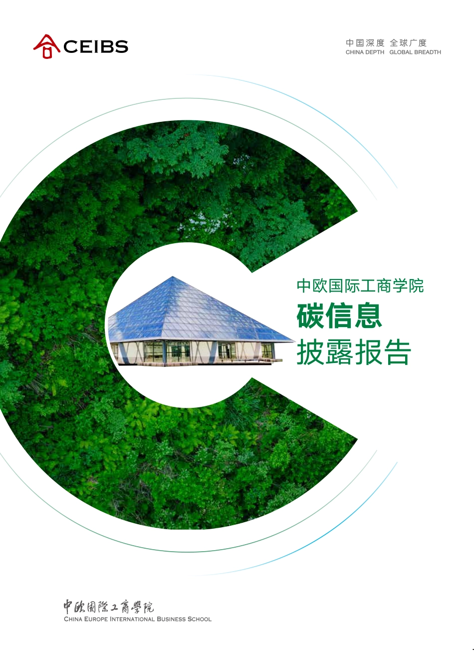 碳信息披露报告--中欧国际工商学院_第1页