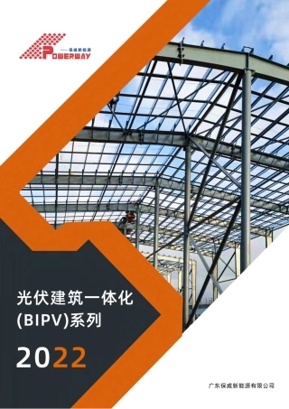BIPV项目安装方案