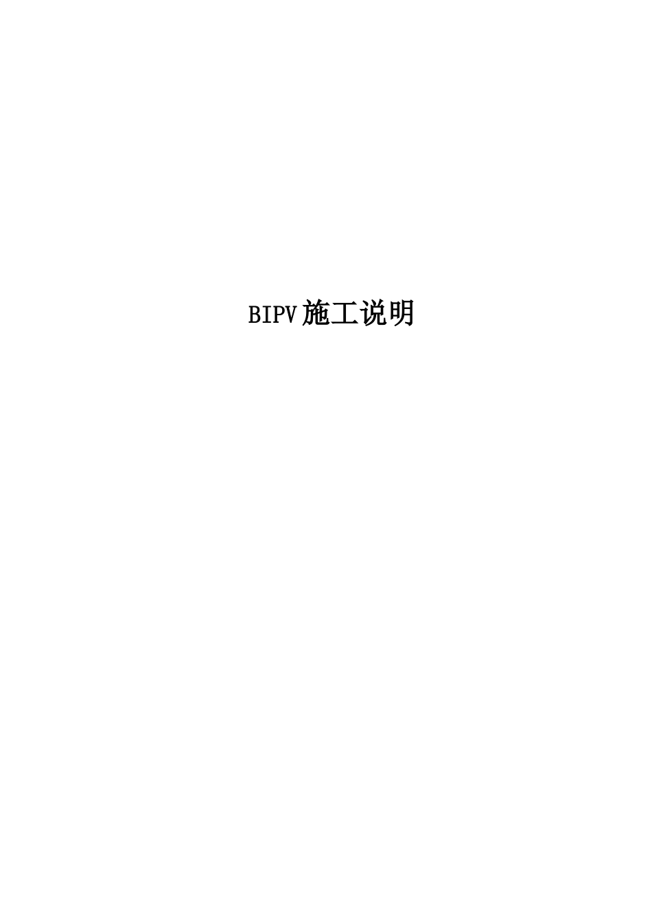 BIPV项目施工方案_第1页