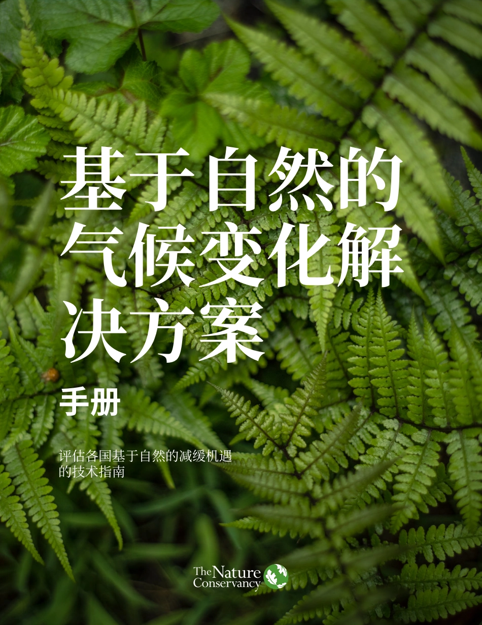 基于自然的气候变化解决方案手册_第1页